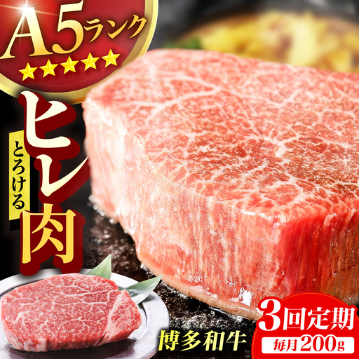 【3回定期便】博多和牛 A5ランク ヒレステーキ 200g×1枚 ギフトセット 広川町 / KRAZY×MEAT[AFCH020]