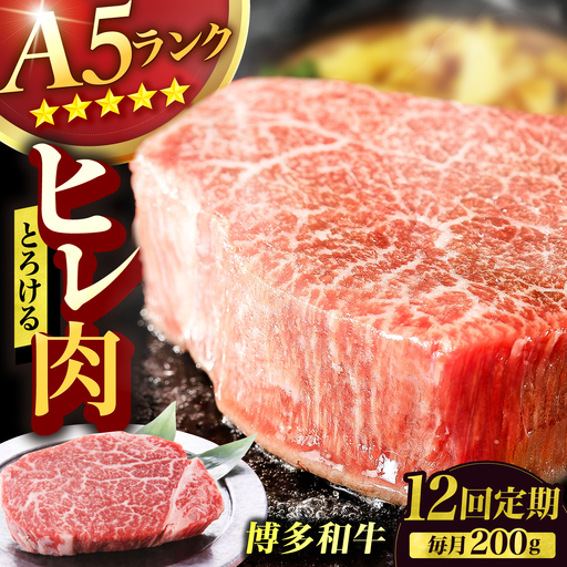 【12回定期便】博多和牛 A5ランク ヒレステーキ 200g×1枚 ギフトセット 広川町 / KRAZY×MEAT[AFCH022]