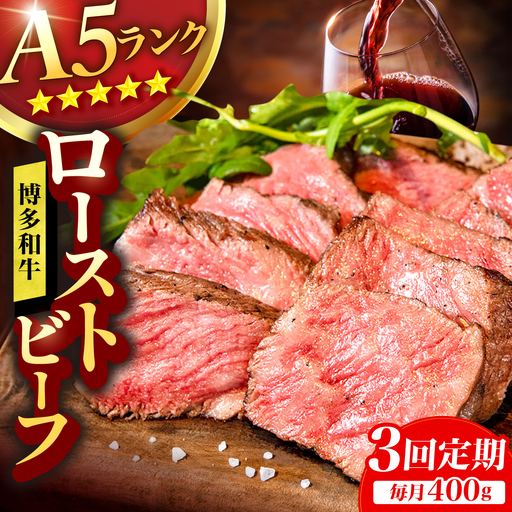 [3回定期便]博多和牛 A5ランク ローストビーフ 200g×2個 広川町 / KRAZY×MEAT[AFCH035]