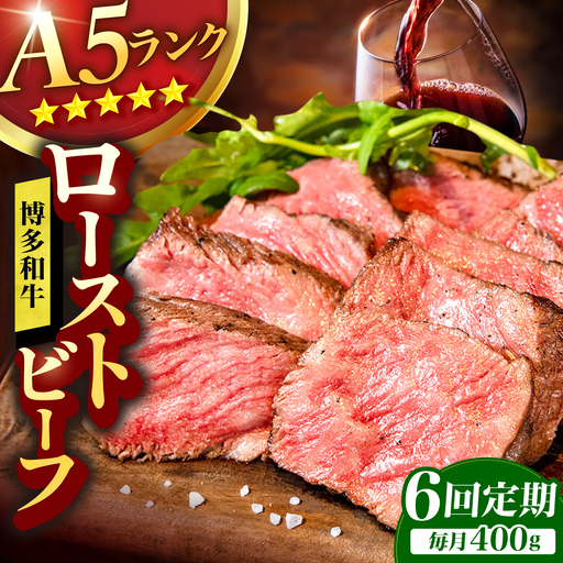 【6回定期便】博多和牛 A5ランク ローストビーフ 200g×2個 広川町 / KRAZY×MEAT[AFCH036]