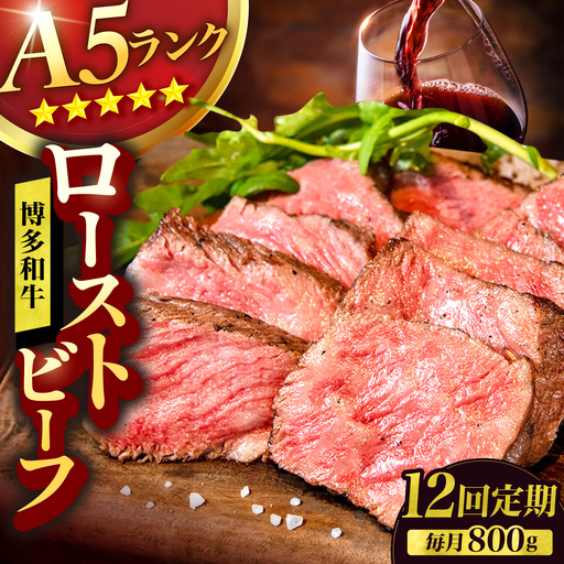 【12回定期便】博多和牛 A5ランク ローストビーフ 200g×4個 広川町 / KRAZY×MEAT[AFCH040]