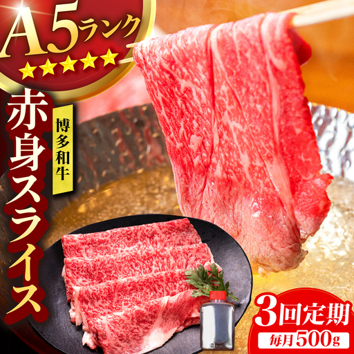 【3回定期便】博多和牛 A5ランク 赤身スライス 500g しゃぶしゃぶ セット (あご出汁濃縮タイプ付き) 広川町 / KRAZY×MEAT[AFCH046]