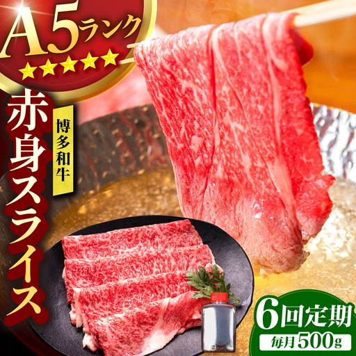 【6回定期便】博多和牛 A5ランク 赤身スライス 500g しゃぶしゃぶ セット (あご出汁濃縮タイプ付き) 広川町 / KRAZY×MEAT[AFCH047]