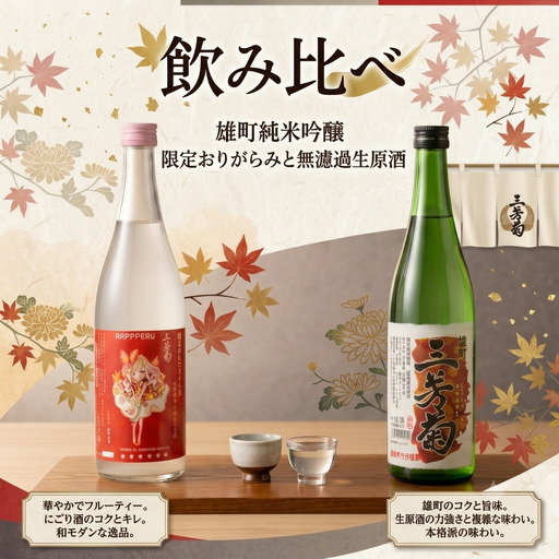 日本酒 地酒 飲み比べ 雄町 純米吟醸 720ml × 2本 【 三芳菊 】