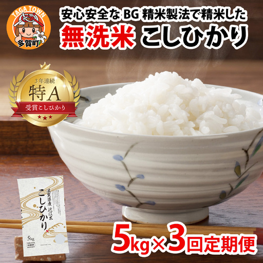 [先行予約][令和8年産新米早期予約 毎月定期配送・計3回] BG無洗米こしひかり5kg×3回 [F-00405] / 無洗米