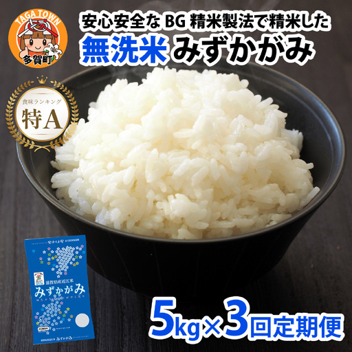 [先行予約][令和8年産新米早期予約 毎月定期配送・計3回] BG無洗米みずかがみ5kg×3回 [F-00406]