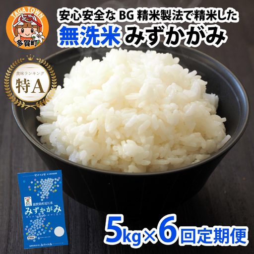 【先行予約】【令和8年産新米早期予約 毎月定期配送・計6回】 BG 無洗米 みずかがみ 5kg × 6回 [K-00408]