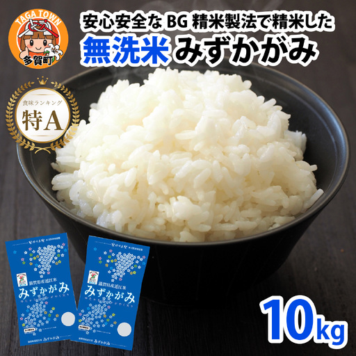 【先行予約】【先行予約】【令和8年産新米早期予約】BG無洗米 みずかがみ 10kg [B-00405] みずかがみ