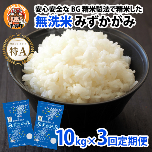 [先行予約][令和8年産新米早期予約 毎月定期配送・計3回] BG無洗米みずかがみ10kg×3回 [K-00409] / 無洗米