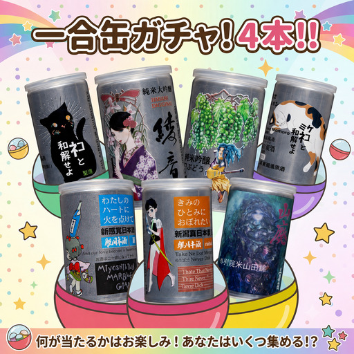 日本酒 地酒 180ml × 4本 一合缶 純米吟醸 特別純米 雄町 山田錦
