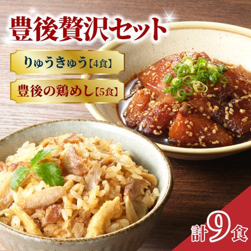 [敬老の日ギフト] 豊後贅沢セット 豊後水道の朝獲れりゅうきゅう4食 豊後の鶏めし5食 ≪9月21日お届け≫ E22031-K