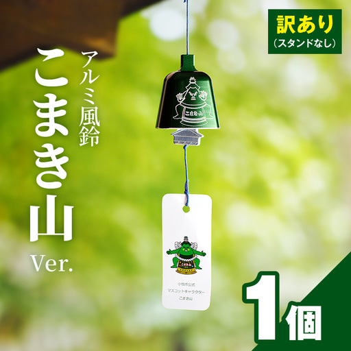 (訳あり品)アルミ風鈴「こまき山」※付属スタンドなし 訳あり アルミ風鈴 1個 こまき山 グリーン 付属スタンドなし 風鈴 小牧市キャラクター 小牧山城モチーフ ダイキ精工 インテリア 雑貨 愛知県 小牧市 送料無料 [042D15]
