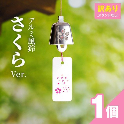 (訳あり品)アルミ風鈴「さくら」※付属スタンドなし 訳あり アルミ風鈴 1個 さくら 選べる カラー ピンク シルバー 付属スタンドなし 風鈴 桜イメージ ダイキ精工 インテリア 雑貨 愛知県 小牧市 送料無料 [042D16]
