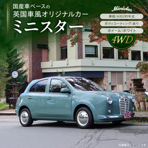 国産車ベースの英国車風オリジナルカー[ミニスター/4WD]お好きな色に全塗装 平成31年/令和1年式31,826km ボディコーティング:あり ホイール:ホワイト カスタムカー レトロ風 自動車 かわいい 車 国産車ベース 英国 オリジナル ミニスター 4WD お好きな色に全塗装 令和1年式 ボディコーティング ホイール ホワイト 日産マーチ NK13系 お洒落 デザイン 丈夫 愛知県 小牧市 送料無料 [162I24]
