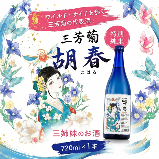 日本酒 地酒 特別純米 三姉妹のお酒 胡春 720ml 【 三芳菊 】