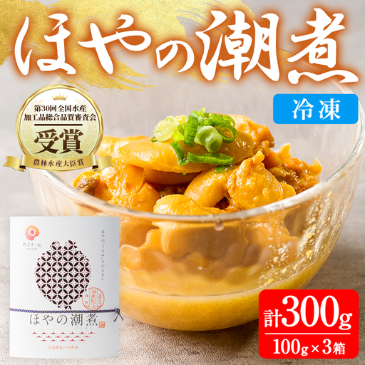 ほやの潮煮 冷凍 300g(100g×3箱) 宮城県産 むき身 刺身 珍味 晩酌 おかず おつまみ 小分け パウチ 海鮮 国産 魚貝類 海産物 受賞 【末永海産株式会社】ta690