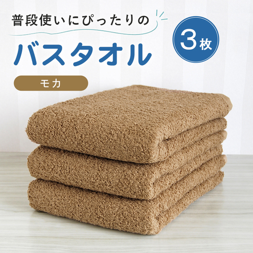 普段使いにぴったりのバスタオル 3枚セット モカ 泉州タオル