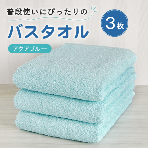 普段使いにぴったりのバスタオル 3枚セット アクアブルー 泉州タオル
