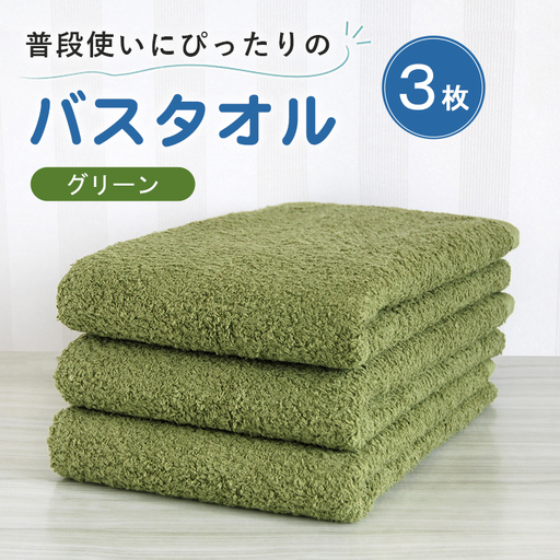 普段使いにぴったりのバスタオル 3枚セット グリーン 泉州タオル