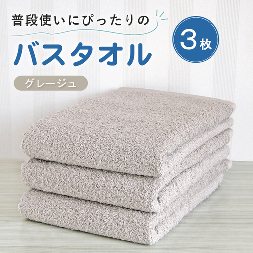 普段使いにぴったりのバスタオル 3枚セット グレージュ 泉州タオル