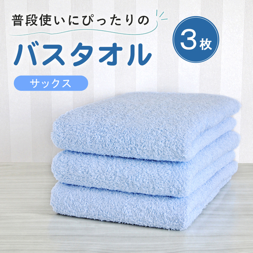 普段使いにぴったりのバスタオル 3枚セット サックス 泉州タオル