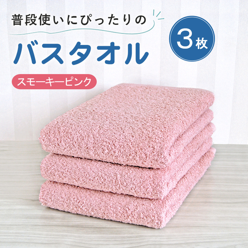 普段使いにぴったりのバスタオル 3枚セット スモーキーピンク 泉州タオル