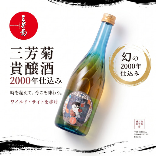 日本酒 地酒 古酒 2000年 貴醸酒 ヴィンテージ 720ml [ 三芳菊 ]