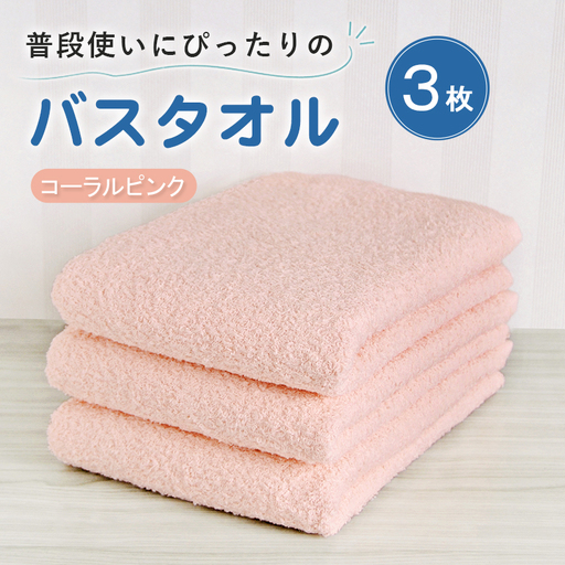 普段使いにぴったりのバスタオル 3枚セット コーラルピンク 泉州タオル