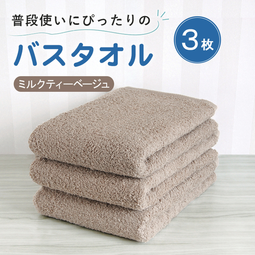 普段使いにぴったりのバスタオル 3枚セット ミルクティーベージュ 泉州タオル