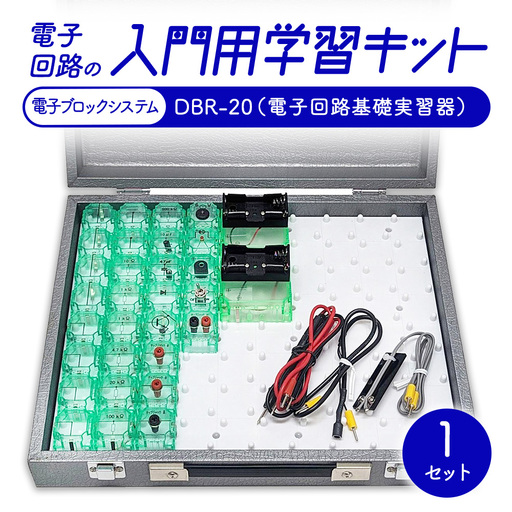 電子回路の入門用学習キット 電子ブロックシステム DBR-20（電子回路基礎実習器）