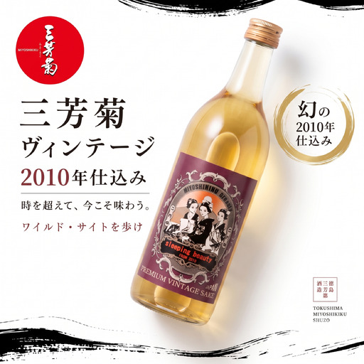 日本酒 地酒 古酒 2010年 三姉妹ラベル ヴィンテージ 720ml [ 三芳菊 ]