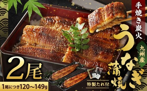 [2026年10月配送]九州産 手焼き 炭火 うなぎ 蒲焼 2尾 計240g以上 (1尾あたり120〜149g)