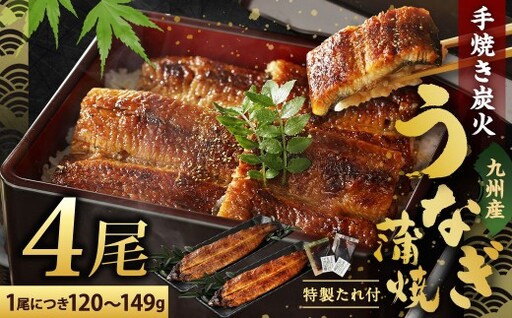 【2026年10月発送】九州産 手焼き 炭火 うなぎ 蒲焼 4尾 計480g以上 (1尾あたり120～149g)