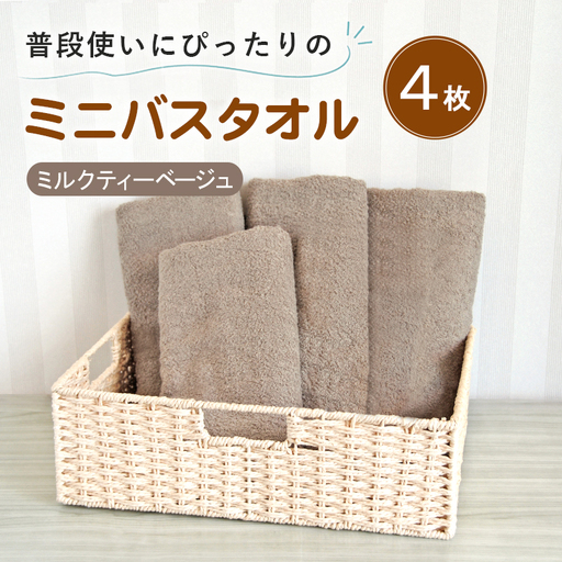 普段使いにぴったりのミニバスタオル4枚セット ミルクティーベージュ 泉州タオル