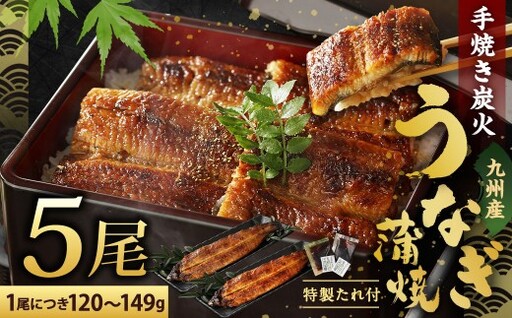 【2026年10月発送】九州産 手焼き 炭火 うなぎ 蒲焼 5尾 計600g以上 (1尾あたり120～149g)