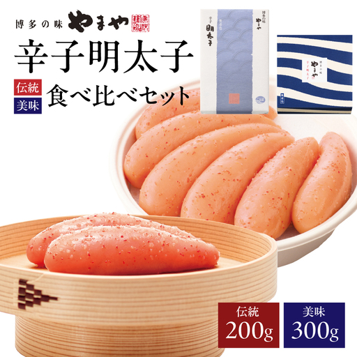 [8月8日〜八女の日企画]やまや 「伝統」「美味」 食べくらべセット 明太子 めんたいこ やまや 伝統 200g ご飯のお供 おつまみ 福岡県 八女市 八女の日 198-031