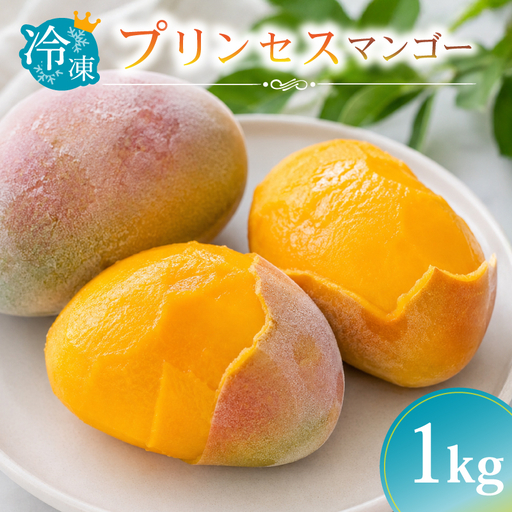 冷凍 完熟 マンゴー 約1kg マンゴー