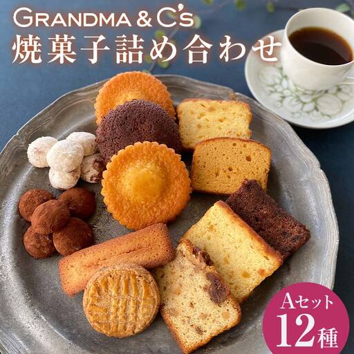 GRANDMA&C's焼菓子詰め合わせA （12種） お菓子 菓子 スイーツ 詰合せ セット  FAA-242