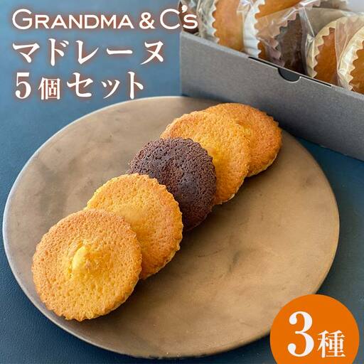 GRANDMA&C'sマドレーヌ5個(3種食べ比べ)セット お菓子 菓子 スイーツ 詰合せ セット FAA-244