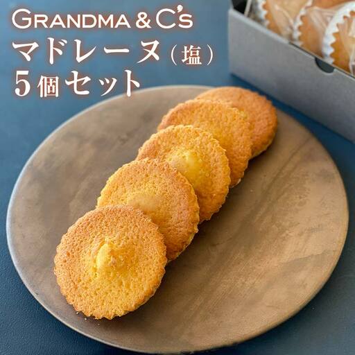 GRANDMA&C'sマドレーヌ（塩）5個セット お菓子 菓子 スイーツ  FAA-245