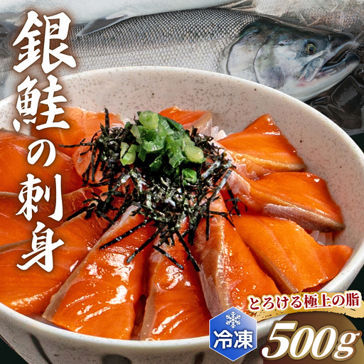 銀鮭の刺身 500g [ru-0928]