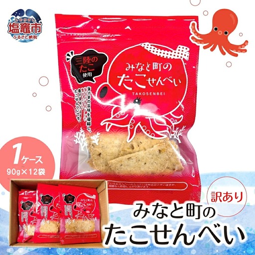 [訳あり]みなと町のたこせんべい(90g×12袋) 1ケース | ks00001-90