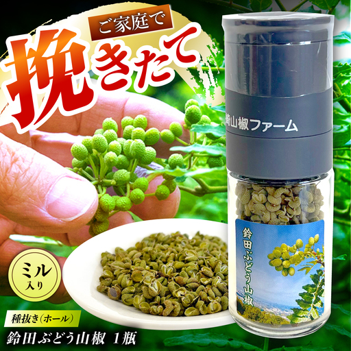 鈴田ぶどう山椒 種抜き(ホール) ミル入り 香辛料 スパイス 薬味 大村市 長崎山椒ファーム[ACCM001]