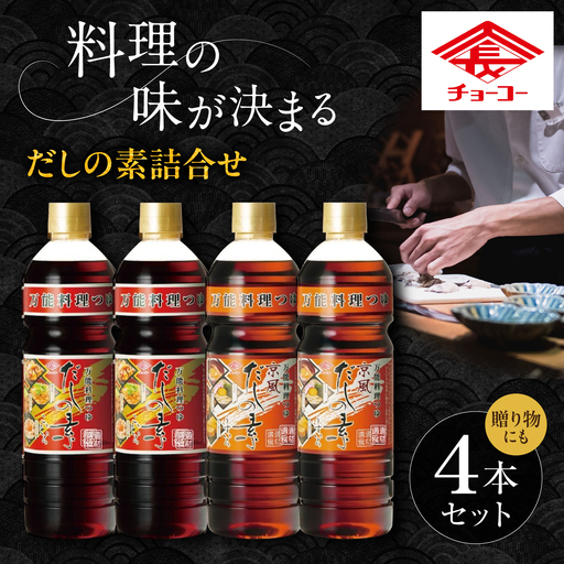だしの素 詰め合わせギフト(だしの素こいいろ・京風だしの素うすいろ)大村市 / チョーコー醤油[ACYY017]