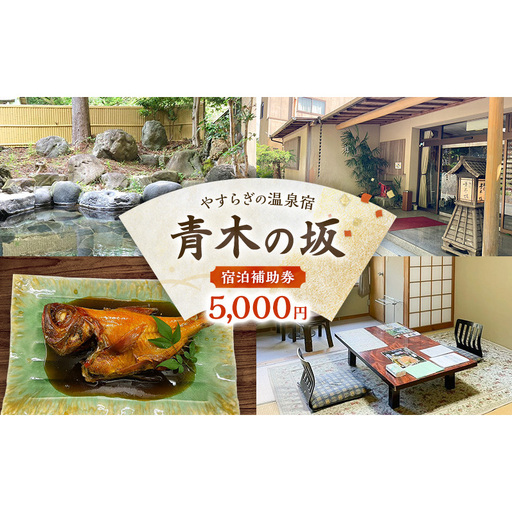 郷土料理の宿 青木の坂 宿泊補助券 5000円分 宿泊券 旅行券 旅行 観光 温泉 宿 ホテル 旅館 チケット 旅 国内旅行 伊豆 河津温泉