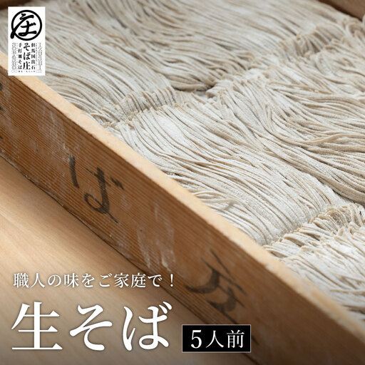 [期間限定] 職人の味をご家庭で! 生そば 5人前 そば庄[年末年始・8月〜9月は発送不可]