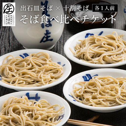 そばの食べ比べ 1人前 チケット そば庄