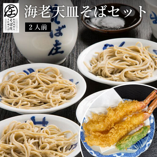 海老天 皿そばセット 2人前 チケット そば庄