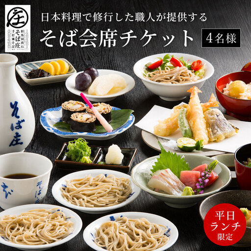 [平日ランチ限定]日本料理で修業した職人が提供する そば会席 4名様 チケット そば庄[年末年始、GW、お盆など連休期間・11月はご利用不可]
