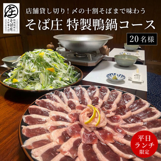 [平日ランチ限定]店舗貸し切り!〆の十割そばまでゆっくり味わう そば庄特製 鴨鍋コース 20名様 チケット そば庄[年末年始、GW、お盆など連休期間・11月はご利用不可]